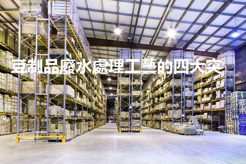 豆制品廢水處理工藝的四大突破？揭秘高效凈化新時(shí)代！